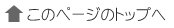 ページの先頭へ